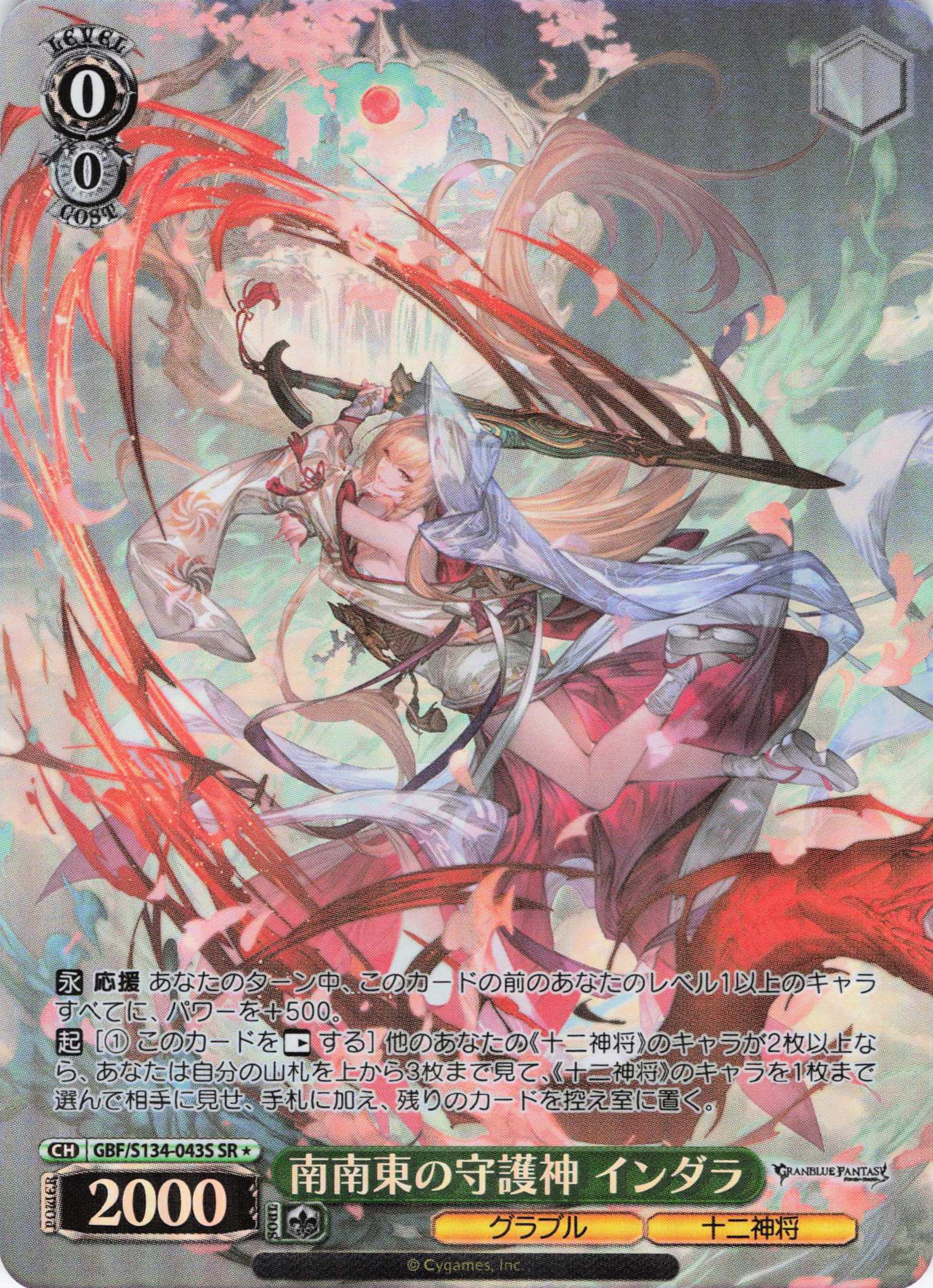 南南東の守護神 インダラ(SR)(GBF/S134-043S)